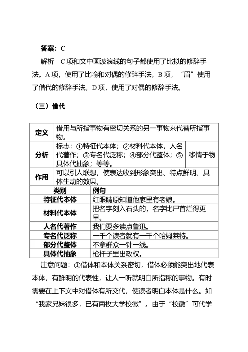 《高考语文专题复习专题十二语言积累、梳理与探究、运用：修辞手法、修辞效果分析_专项复习_2026年-语文专项复习_332026届高考语文语言运用专题全攻略_资料》第7页预览