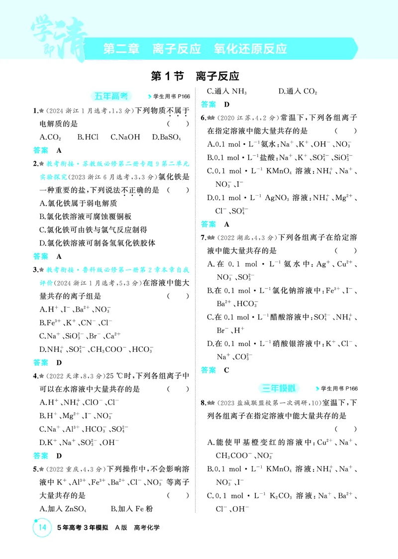 《2_第二章离子反应氧化还原反应精练册_2026版教学资源包_202653高考总复习A版_江苏版_2026版.江苏版.选考总复习.化学.5·3A版_二、教师用书PDF_第二章离子反应氧化还原反应_1_专题资料包》第1页预览