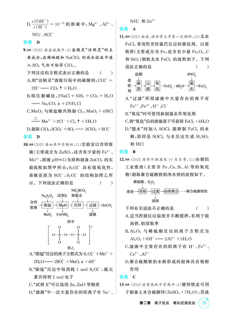 《2_第二章离子反应氧化还原反应精练册_2026版教学资源包_202653高考总复习A版_江苏版_2026版.江苏版.选考总复习.化学.5·3A版_二、教师用书PDF_第二章离子反应氧化还原反应_1_专题资料包》第2页预览