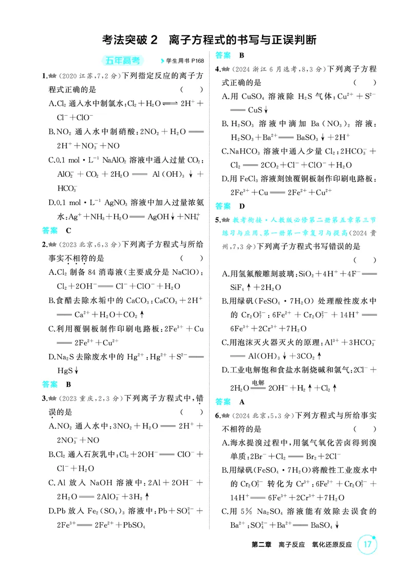 《2_第二章离子反应氧化还原反应精练册_2026版教学资源包_202653高考总复习A版_江苏版_2026版.江苏版.选考总复习.化学.5·3A版_二、教师用书PDF_第二章离子反应氧化还原反应_1_专题资料包》第4页预览