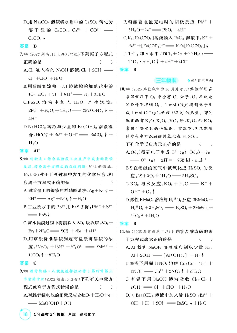 《2_第二章离子反应氧化还原反应精练册_2026版教学资源包_202653高考总复习A版_江苏版_2026版.江苏版.选考总复习.化学.5·3A版_二、教师用书PDF_第二章离子反应氧化还原反应_1_专题资料包》第5页预览