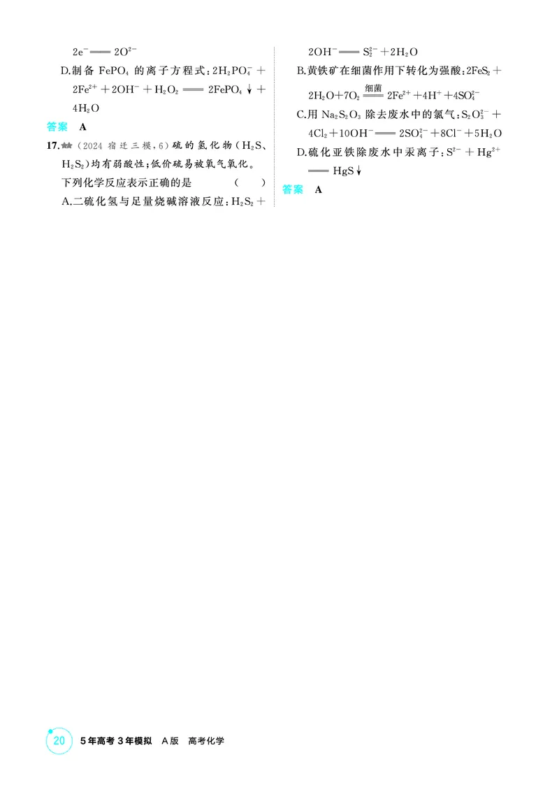 《2_第二章离子反应氧化还原反应精练册_2026版教学资源包_202653高考总复习A版_江苏版_2026版.江苏版.选考总复习.化学.5·3A版_二、教师用书PDF_第二章离子反应氧化还原反应_1_专题资料包》第7页预览