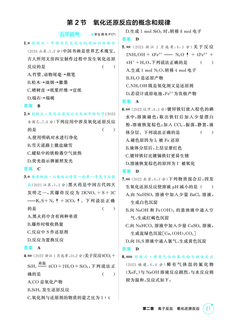 《2_第二章离子反应氧化还原反应精练册_2026版教学资源包_202653高考总复习A版_江苏版_2026版.江苏版.选考总复习.化学.5·3A版_二、教师用书PDF_第二章离子反应氧化还原反应_1_专题资料包》第8页预览