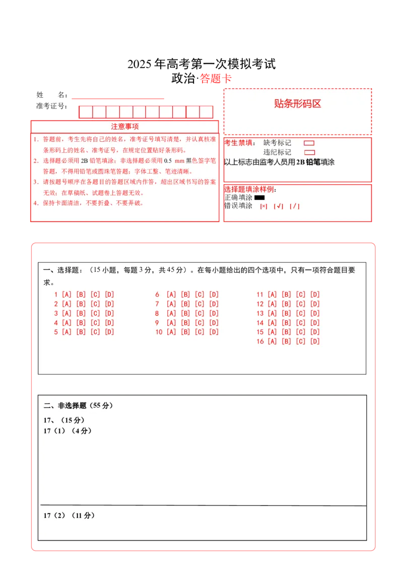 《政治（河北卷）（答题卡）A4版_zheng治_2026年-政治高考专项复习_2026年高考第一二三次模拟考试政治-G181_高考政治第一次模拟卷23套_2025版》第1页预览