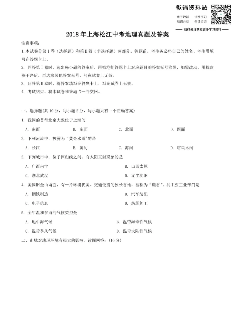 《2018上海松江中考地理真题及答案_初高中资料库_初中资料库（转存避免链接过期失效）_初中地理》第1页预览