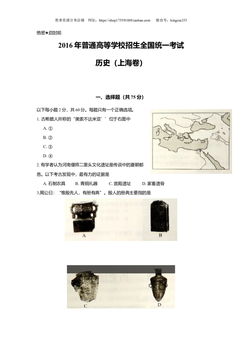 《2016年上海市高中毕业统一学业考试历史试卷（答案版）(1)_高考一二三轮复习_历史_2027年高考历史专项复习_2008年-2026年历史高考真题-G427_2008-2020年高考_地方卷_上海高考历史真题05-17》第1页预览