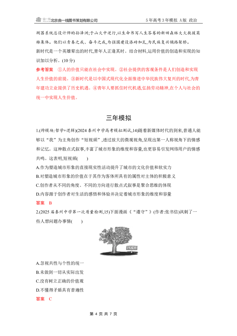 《1_试题Word第六课　实现人生的价值(人生价值观)_2026版教学资源包_202653高考总复习A版_江苏版_2026版.江苏版.选考总复习.政治.5·3A版_一、图书电子教参_必修4哲学与文化_5_习题WORD》第4页预览