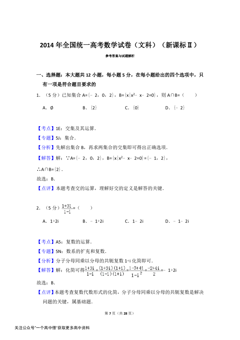 《2014年全国统一高考数学试卷（文科）（新课标ⅱ）（含解析版）_初高中资料库_高中资料库（转存避免链接过期失效）_高中数学》第7页预览