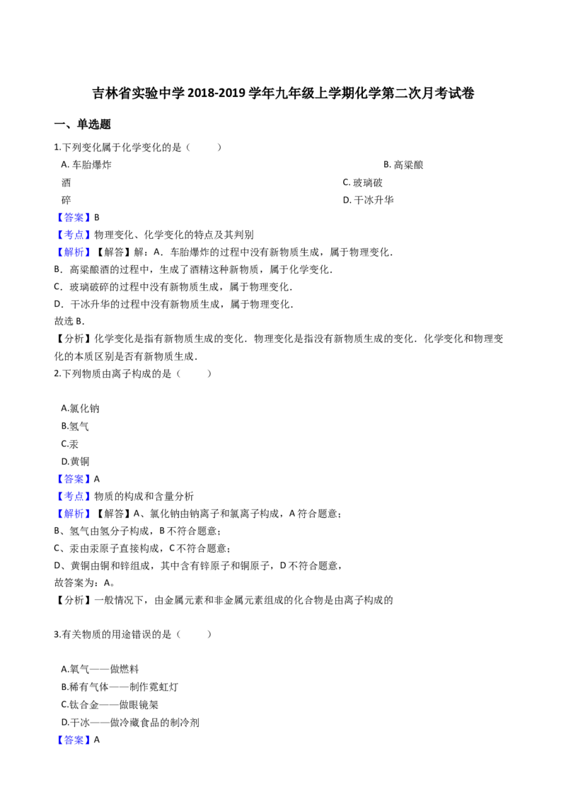 《2018-2019学年吉林省实验中学九年级上学期化学第二次月考试卷（解析版）_初高中资料库_初中资料库（转存避免链接过期失效）_初中化学》第1页预览