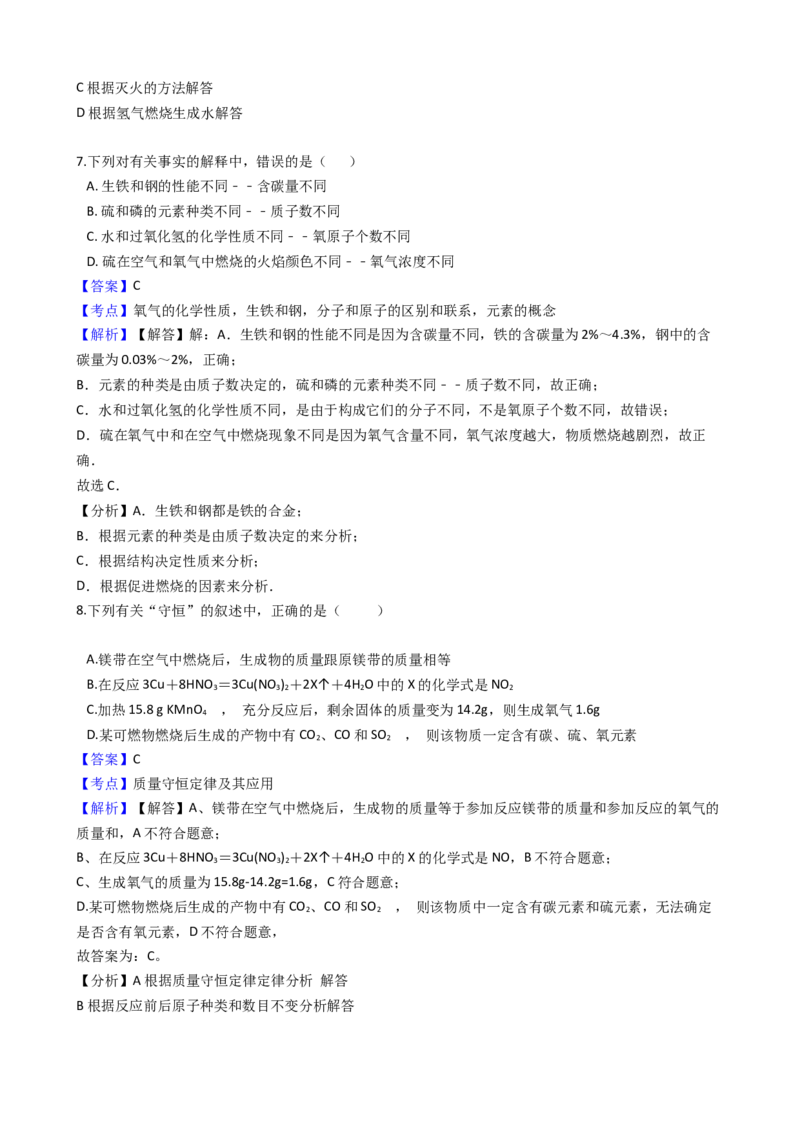 《2018-2019学年吉林省实验中学九年级上学期化学第二次月考试卷（解析版）_初高中资料库_初中资料库（转存避免链接过期失效）_初中化学》第4页预览