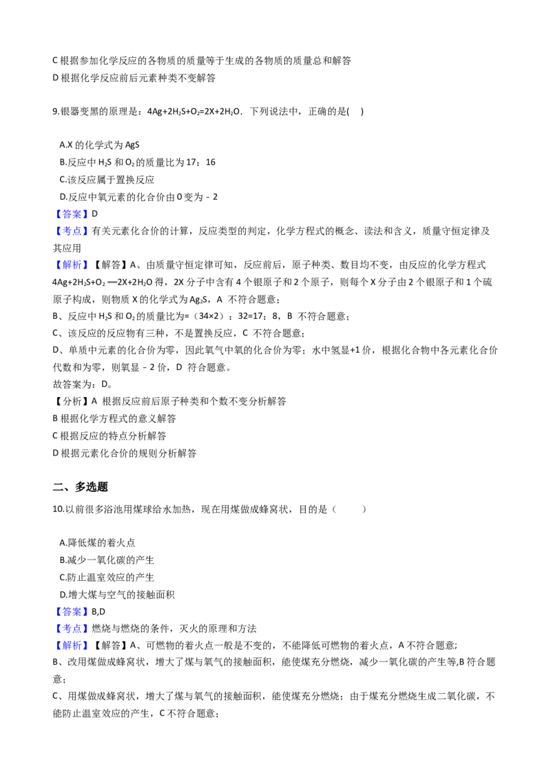 《2018-2019学年吉林省实验中学九年级上学期化学第二次月考试卷（解析版）_初高中资料库_初中资料库（转存避免链接过期失效）_初中化学》第5页预览