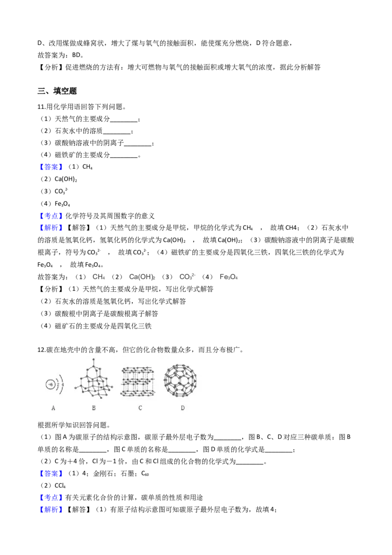 《2018-2019学年吉林省实验中学九年级上学期化学第二次月考试卷（解析版）_初高中资料库_初中资料库（转存避免链接过期失效）_初中化学》第6页预览