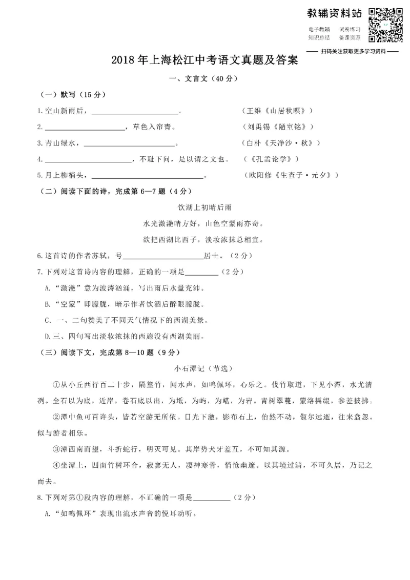 《2018上海松江中考语文真题及答案_初高中资料库_初中资料库（转存避免链接过期失效）_初中语文》第1页预览