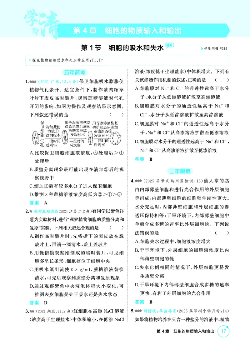 《2_精练册-第4章细胞的物质输入和输出_2026版教学资源包_202653高考总复习A版_广东版_2026版.广东版.选考总复习.生物.5·3A版_第1部分分子与细胞_第4章细胞的物质输入与输出_4_PDF教参电子书》第1页预览