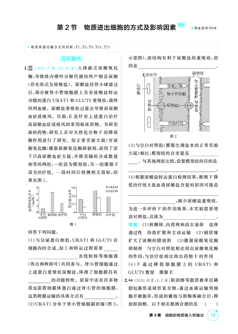 《2_精练册-第4章细胞的物质输入和输出_2026版教学资源包_202653高考总复习A版_广东版_2026版.广东版.选考总复习.生物.5·3A版_第1部分分子与细胞_第4章细胞的物质输入与输出_4_PDF教参电子书》第3页预览