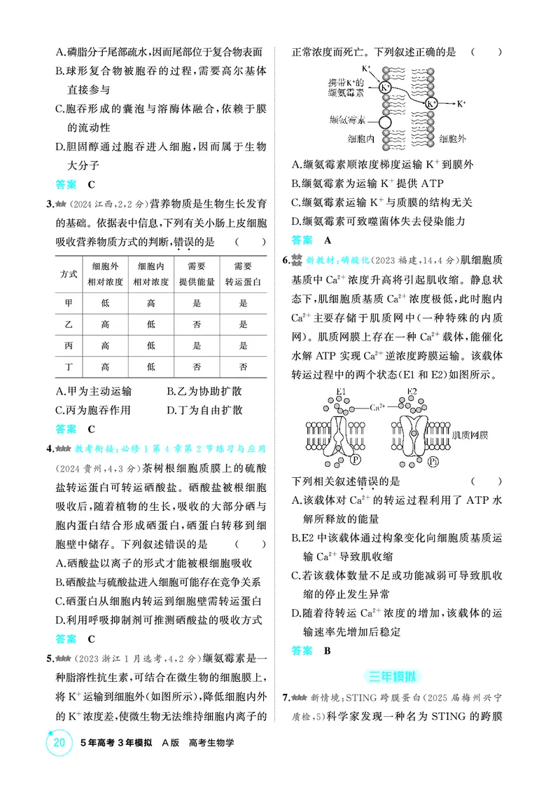 《2_精练册-第4章细胞的物质输入和输出_2026版教学资源包_202653高考总复习A版_广东版_2026版.广东版.选考总复习.生物.5·3A版_第1部分分子与细胞_第4章细胞的物质输入与输出_4_PDF教参电子书》第4页预览