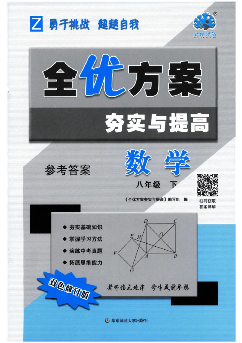 《2026《初中数学•全优方案夯实与提高》8下参考答案_2026秋初中教辅合集_2027学林驿站_2026春《学林驿站•全优方案夯实与提高》7下8下（数学）》第1页预览