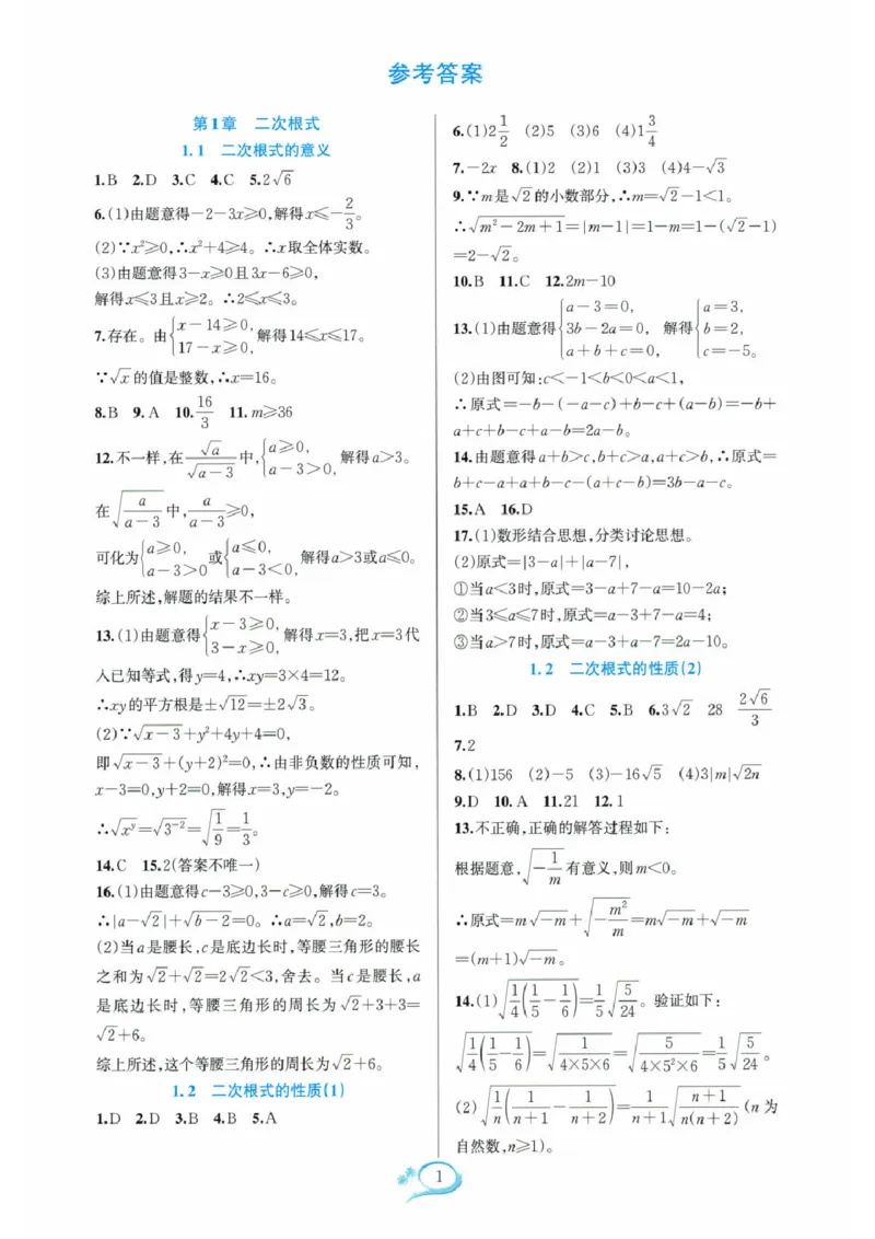 《2026《初中数学•全优方案夯实与提高》8下参考答案_2026秋初中教辅合集_2027学林驿站_2026春《学林驿站•全优方案夯实与提高》7下8下（数学）》第2页预览