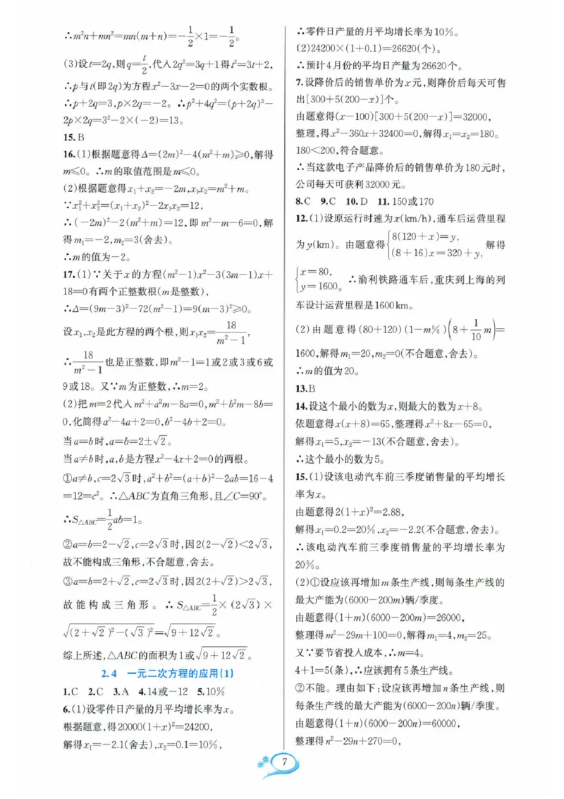 《2026《初中数学•全优方案夯实与提高》8下参考答案_2026秋初中教辅合集_2027学林驿站_2026春《学林驿站•全优方案夯实与提高》7下8下（数学）》第8页预览