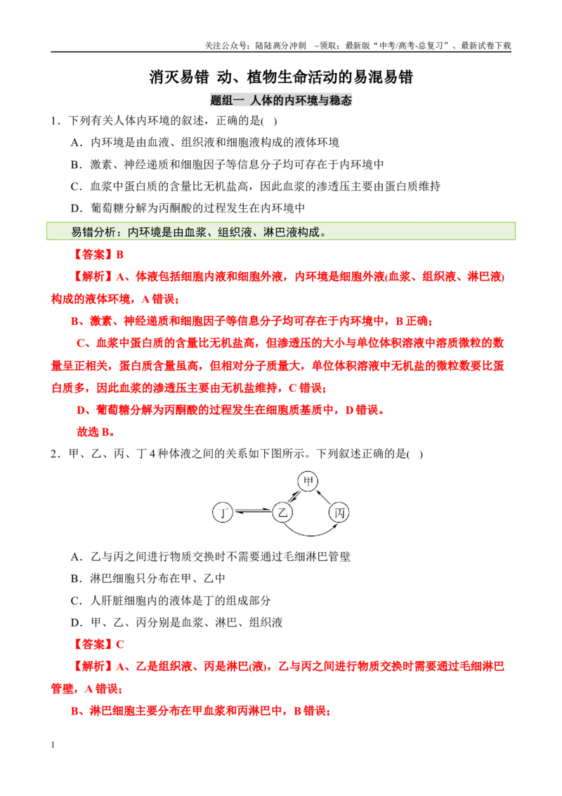 《（消灭易错）动植物生命活动的易混易错（教师版）（4大题组）_06-生物-高考总复习_专项复习_2025年_2025年高考生物考试易错题（新高考通用）》第1页预览