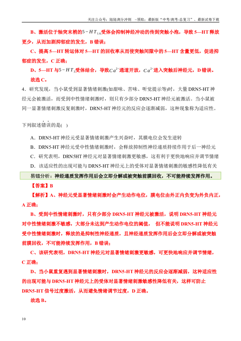 《（消灭易错）动植物生命活动的易混易错（教师版）（4大题组）_06-生物-高考总复习_专项复习_2025年_2025年高考生物考试易错题（新高考通用）》第10页预览