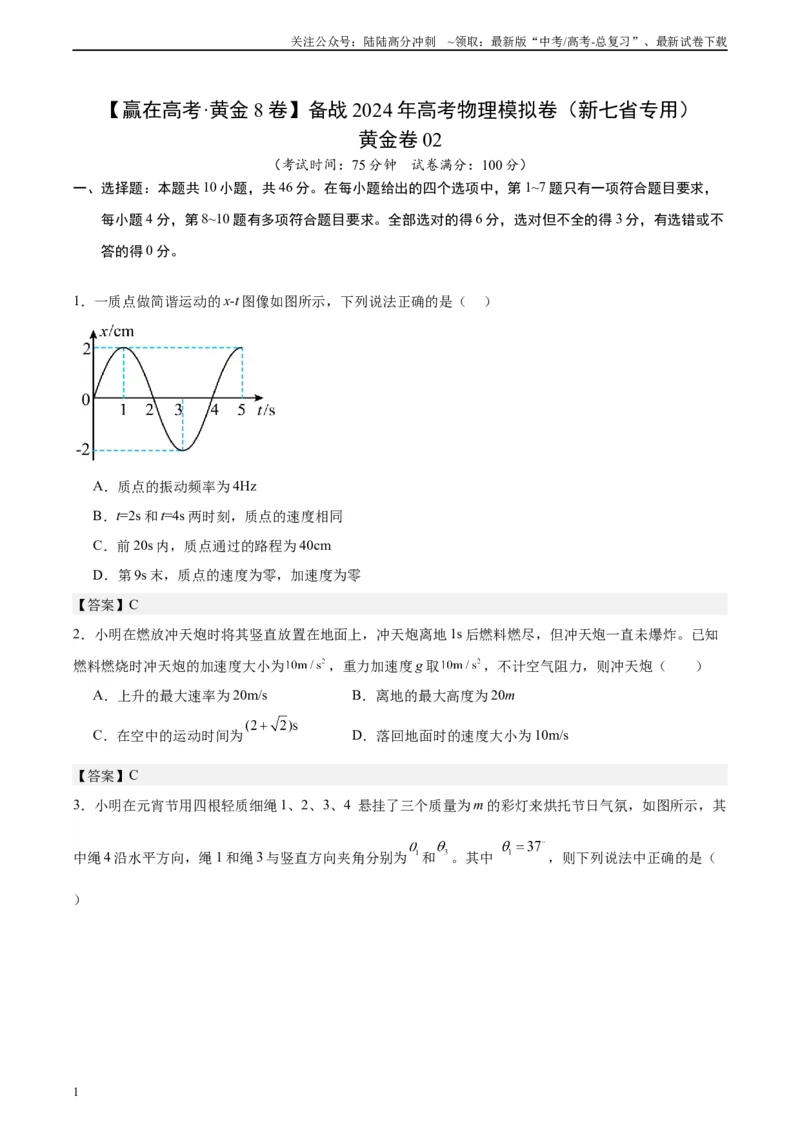 《黄金卷02-2024年高考物理模拟卷（新七省专用）（解析版）_04-物理-高考总复习_一轮复习_2024年_2024年高考物理一模拟卷（江西、安徽、贵州、广西、黑龙江、吉林、甘肃新七省专用）》第1页预览
