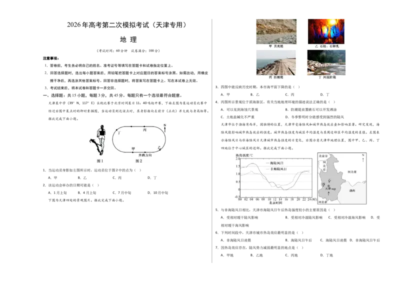 《地理二模模拟卷02（天津专用）（考试版A3）_地理_2026年-地理高考专项复习_2026年高考第一二三次模拟考试地理-G181_高考地理第二次模拟卷16套_2026版_地理二模模拟卷02（天津专用）》第1页预览