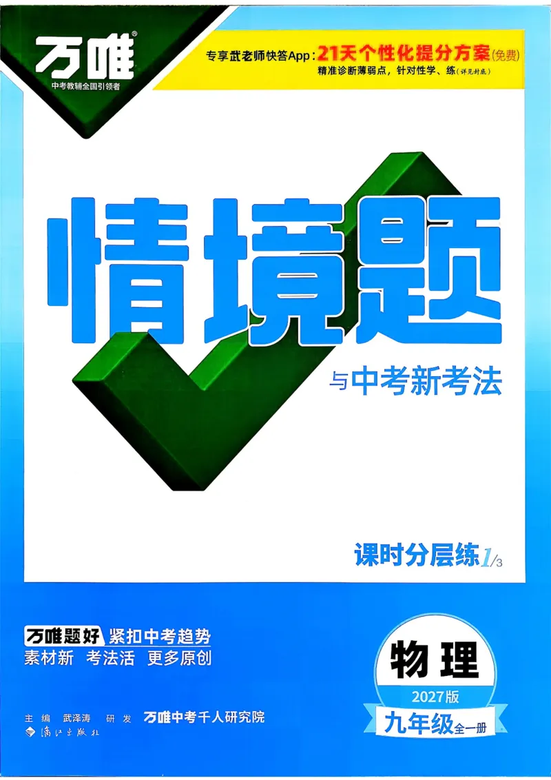 《2027《万唯中考•情境题与新考法》物理9全(RJ)_2026秋初中教辅合集_2027初中万唯_2027《万唯情境题与新考法》9全物理（人教）》第1页预览