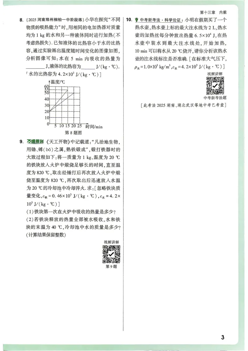 《2027《万唯中考•情境题与新考法》物理9全(RJ)_2026秋初中教辅合集_2027初中万唯_2027《万唯情境题与新考法》9全物理（人教）》第10页预览