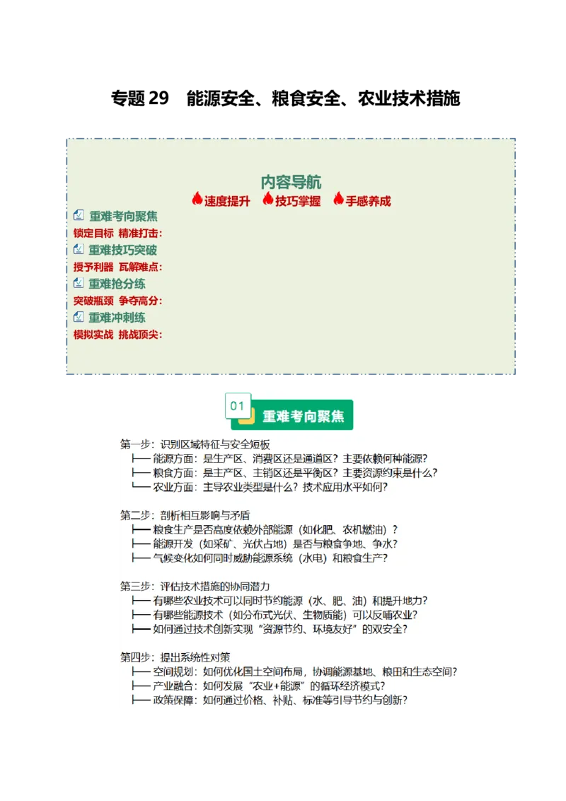 《专题29能源安全、粮食安全、农业技术措施(重难专练)(全国通用)(教师版)_地理_2026年-地理高考专项复习_2026年高考地理重难点讲义专练(新高考通用)-G102_2026版》第1页预览