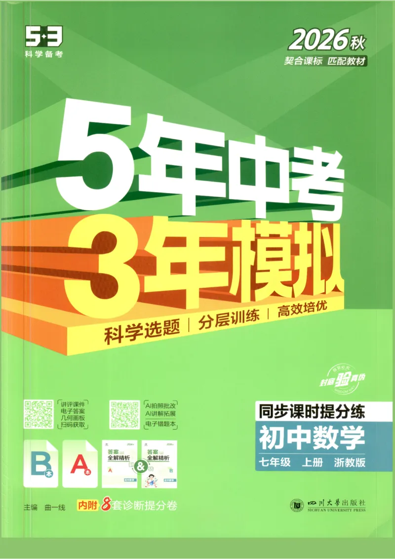 《2027《初中数学•53同步课时提分练》7上(ZJ)B本_2026秋初中教辅合集_2026秋53系列_2027《初中53同步》7上数学(浙教)》第1页预览