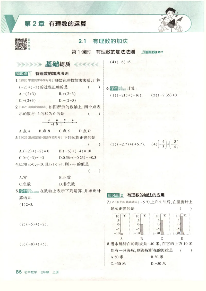 《2027《初中数学•53同步课时提分练》7上(ZJ)B本_2026秋初中教辅合集_2026秋53系列_2027《初中53同步》7上数学(浙教)》第10页预览