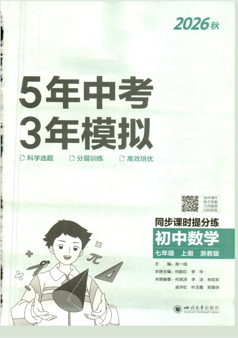 《2027《初中数学•53同步课时提分练》7上(ZJ)B本_2026秋初中教辅合集_2026秋53系列_2027《初中53同步》7上数学(浙教)》第3页预览