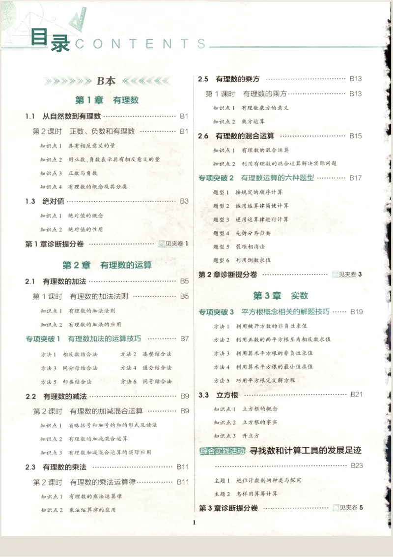 《2027《初中数学•53同步课时提分练》7上(ZJ)B本_2026秋初中教辅合集_2026秋53系列_2027《初中53同步》7上数学(浙教)》第4页预览