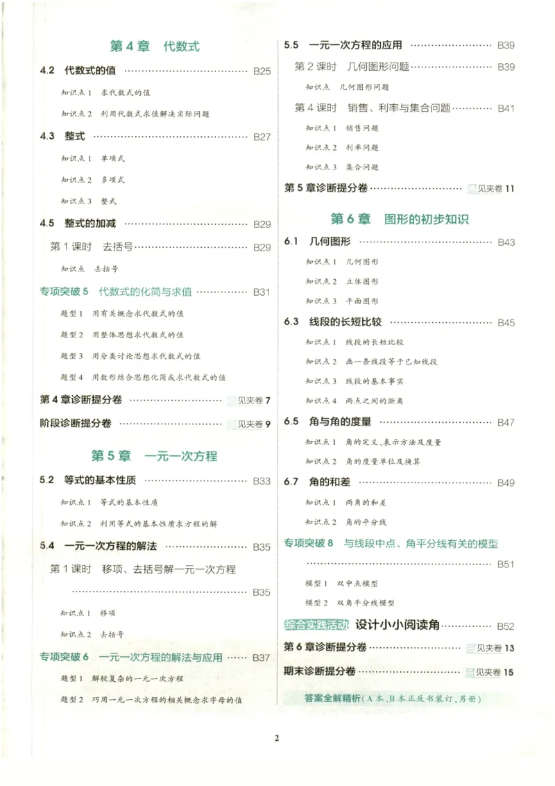 《2027《初中数学•53同步课时提分练》7上(ZJ)B本_2026秋初中教辅合集_2026秋53系列_2027《初中53同步》7上数学(浙教)》第5页预览
