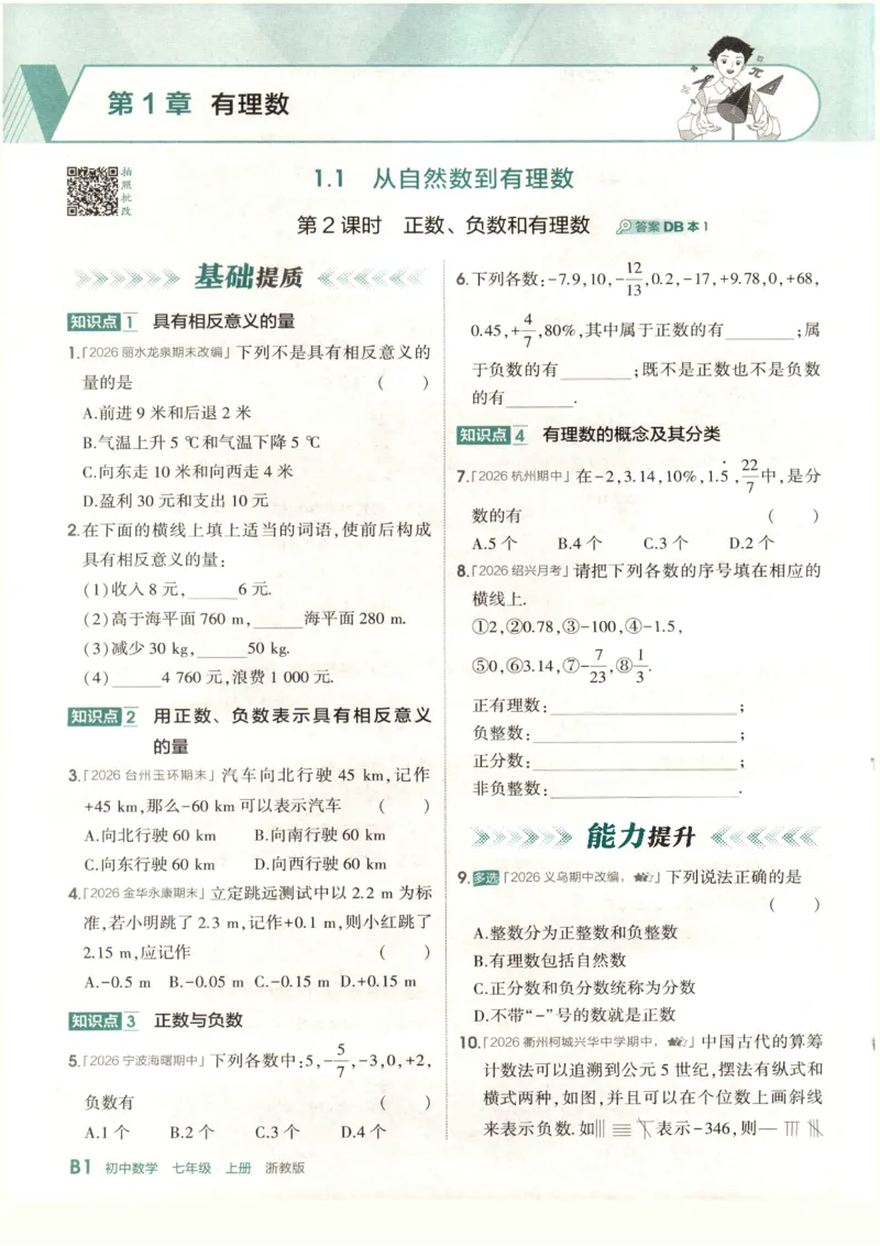 《2027《初中数学•53同步课时提分练》7上(ZJ)B本_2026秋初中教辅合集_2026秋53系列_2027《初中53同步》7上数学(浙教)》第6页预览