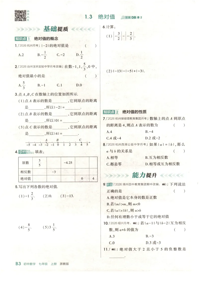 《2027《初中数学•53同步课时提分练》7上(ZJ)B本_2026秋初中教辅合集_2026秋53系列_2027《初中53同步》7上数学(浙教)》第8页预览