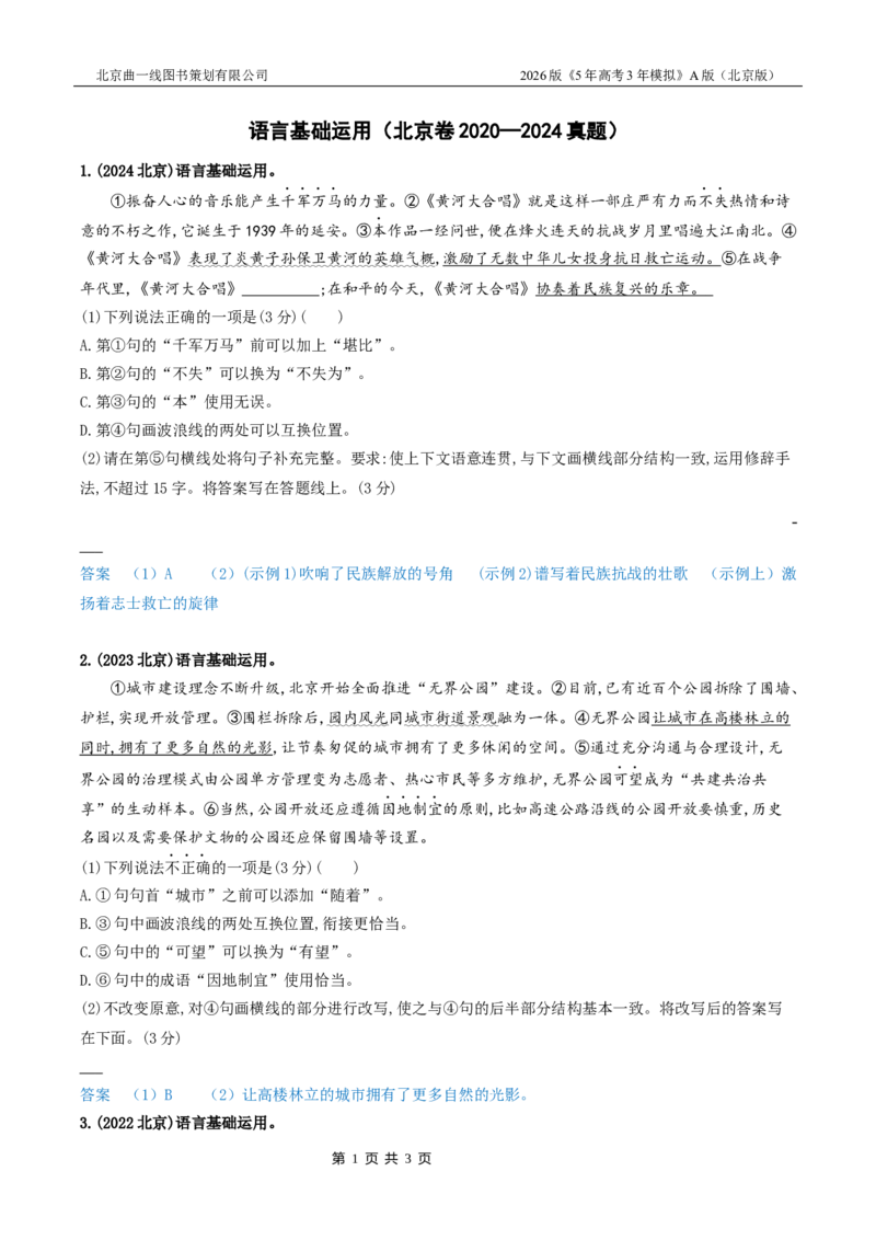 《2_02-专题二语言基础运用_2026版教学资源包_202653高考总复习A版_北京版_2026版.北京版.高考总复习.语文.5·3A版_北京高考十年真题分类汇编_1_10年高考真题分类题组》第1页预览