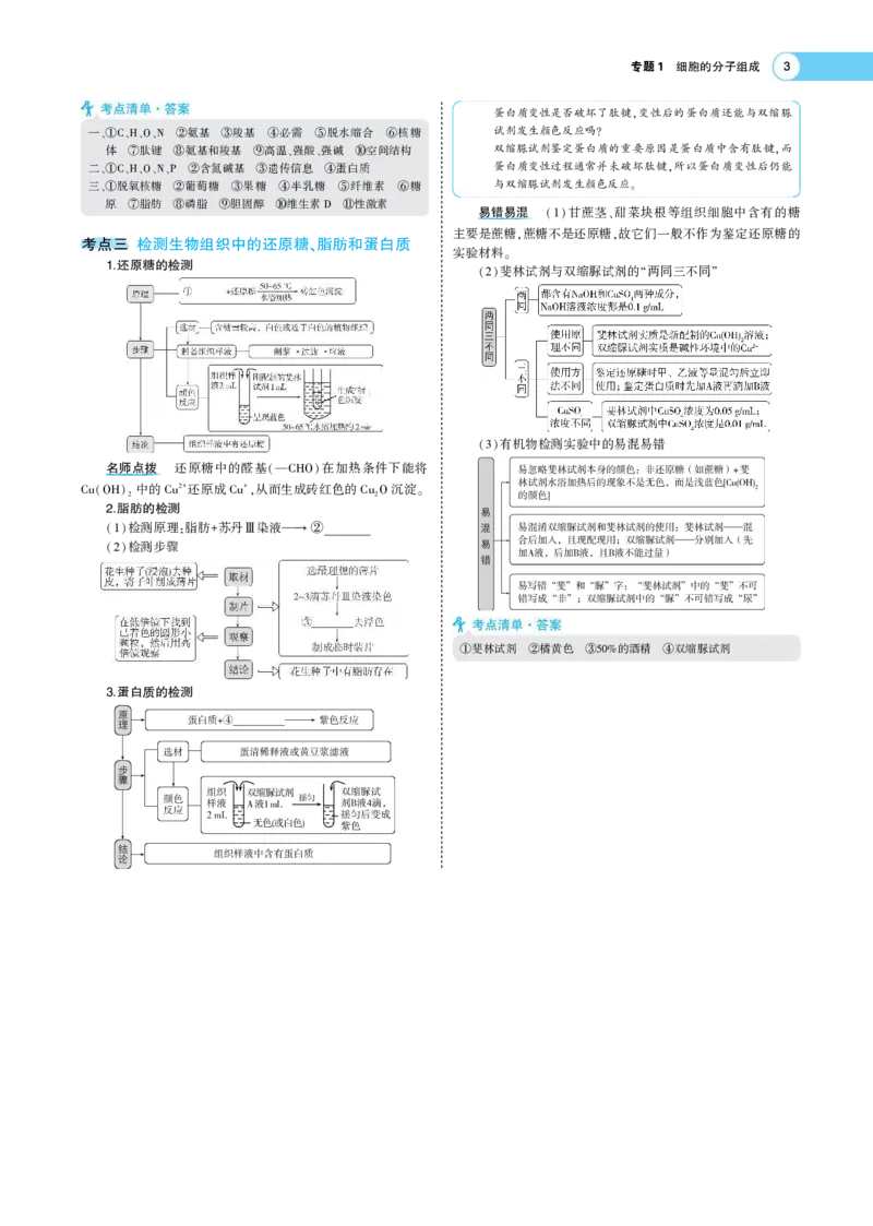 《1_22版专题１　细胞的分子组成(1)_2023版教学资源包_2023版新高考版选考总复习生物5·3A版_1_专题一细胞的分子组成_7_专题考点精析》第3页预览