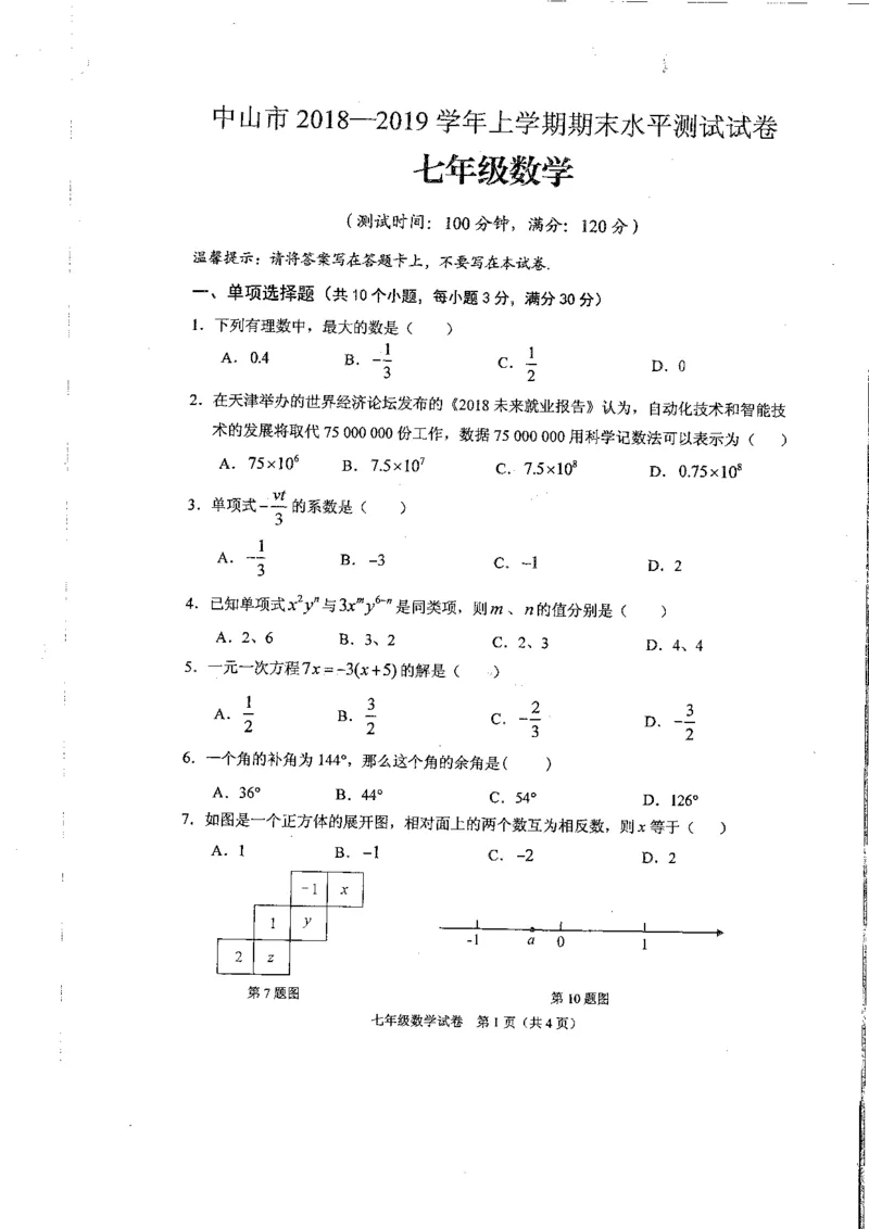《2018-2019学年广东中山市上学期期末水平测试（七年级数学）_初高中资料库_初中资料库（转存避免链接过期失效）_初中数学》第1页预览