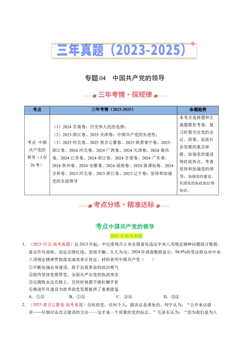 《专题04中国的领导（全国通用）（学生版）_zheng治_2026年-政治高考专项复习_三年（2023-2025）高考政治真题分类汇编（全国通用）-C430》第1页预览