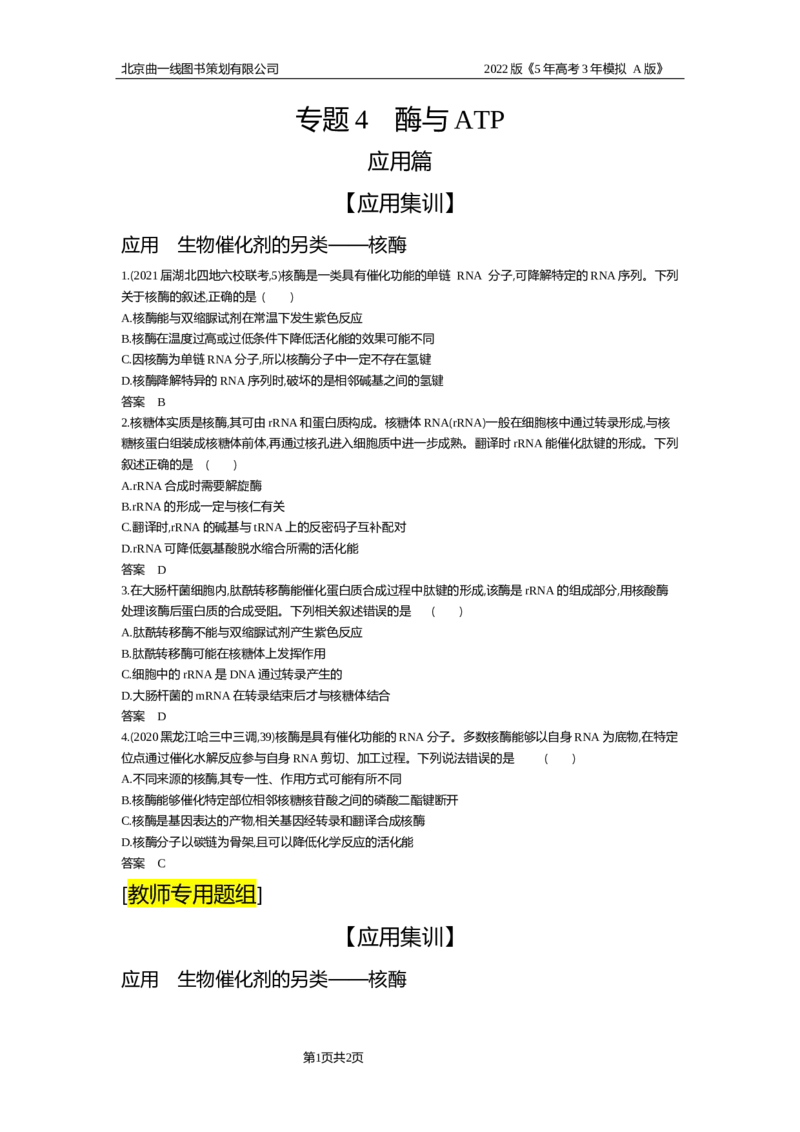 《试题部分WORD—应用集训、创新集训_2022版教学资源包_五年高考三年模拟_2022版新高考版选考总复习生物5·3A版_0125143739_专题4酶与ATP_试题部分WORD_试题部分WORD—应用集训、创新集训_试题WORD》第1页预览