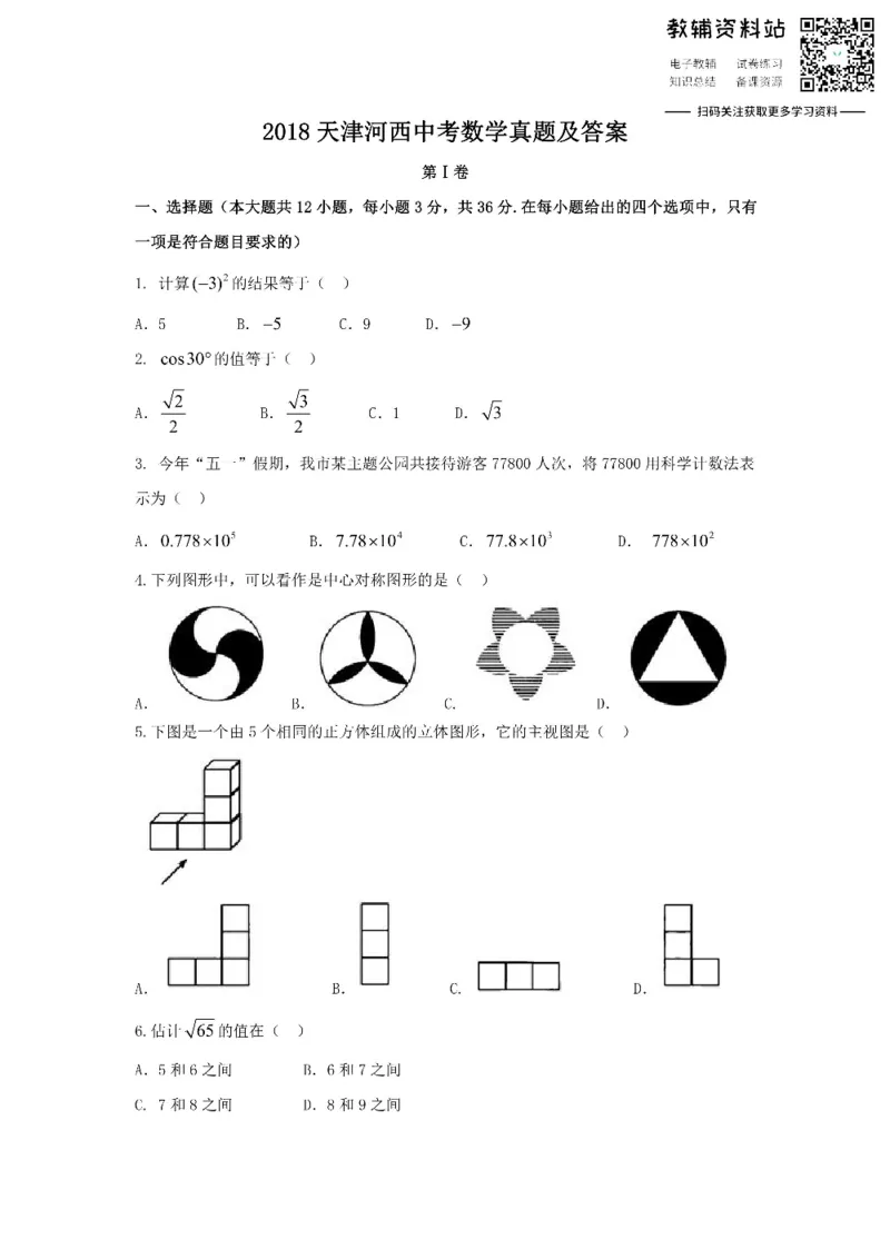 《2018天津河西中考数学真题及答案_初高中资料库_初中资料库（转存避免链接过期失效）_初中数学》第1页预览