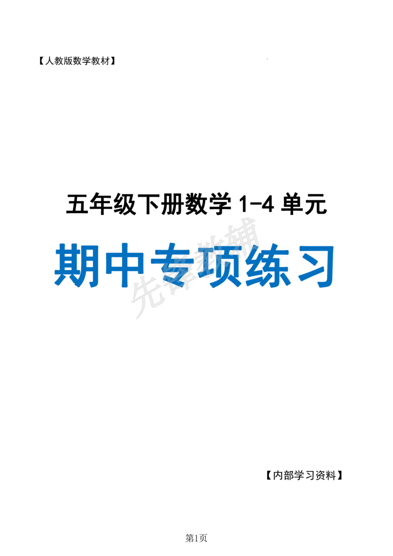 《五年级（下）数学期中专项复习（11大专项）sy_5年级下册同步教辅_5下数学_五下数学人教版试卷》第1页预览