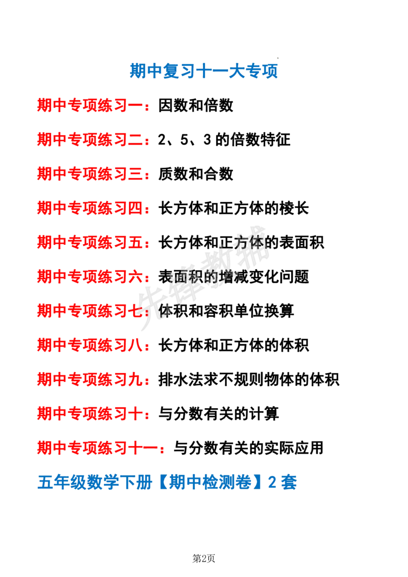 《五年级（下）数学期中专项复习（11大专项）sy_5年级下册同步教辅_5下数学_五下数学人教版试卷》第2页预览