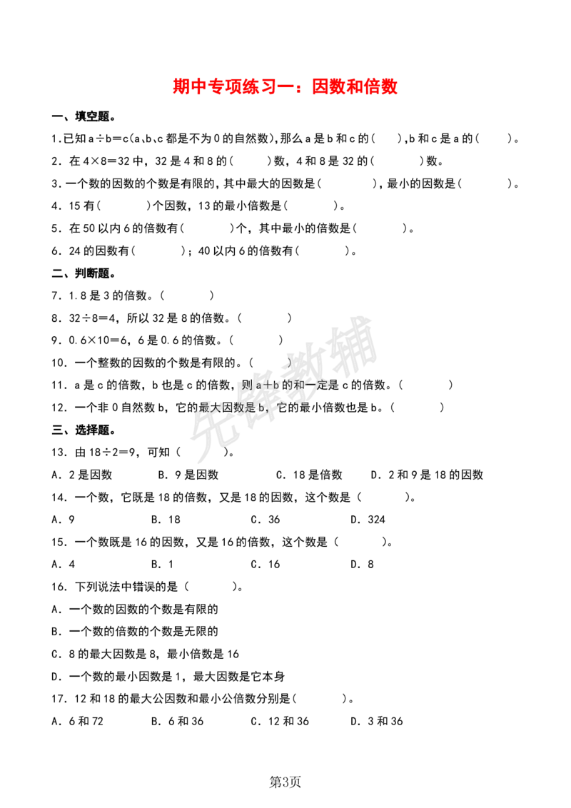 《五年级（下）数学期中专项复习（11大专项）sy_5年级下册同步教辅_5下数学_五下数学人教版试卷》第3页预览