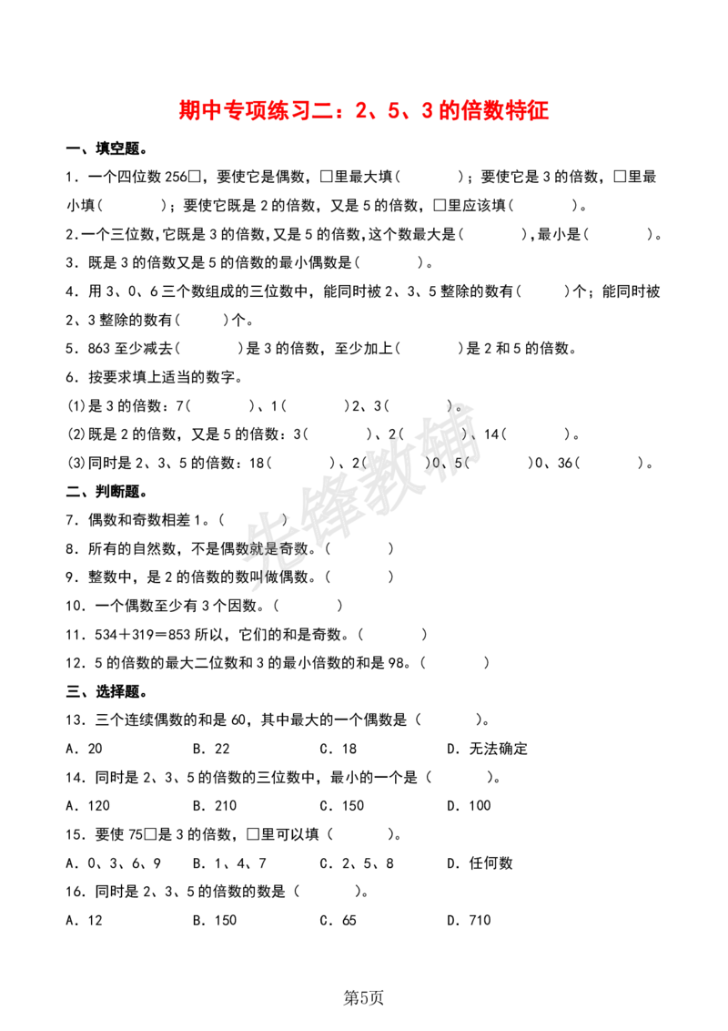 《五年级（下）数学期中专项复习（11大专项）sy_5年级下册同步教辅_5下数学_五下数学人教版试卷》第5页预览