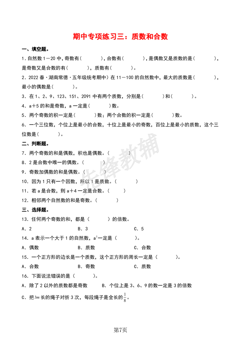 《五年级（下）数学期中专项复习（11大专项）sy_5年级下册同步教辅_5下数学_五下数学人教版试卷》第7页预览