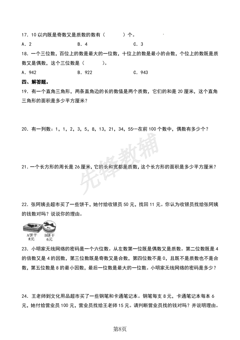 《五年级（下）数学期中专项复习（11大专项）sy_5年级下册同步教辅_5下数学_五下数学人教版试卷》第8页预览