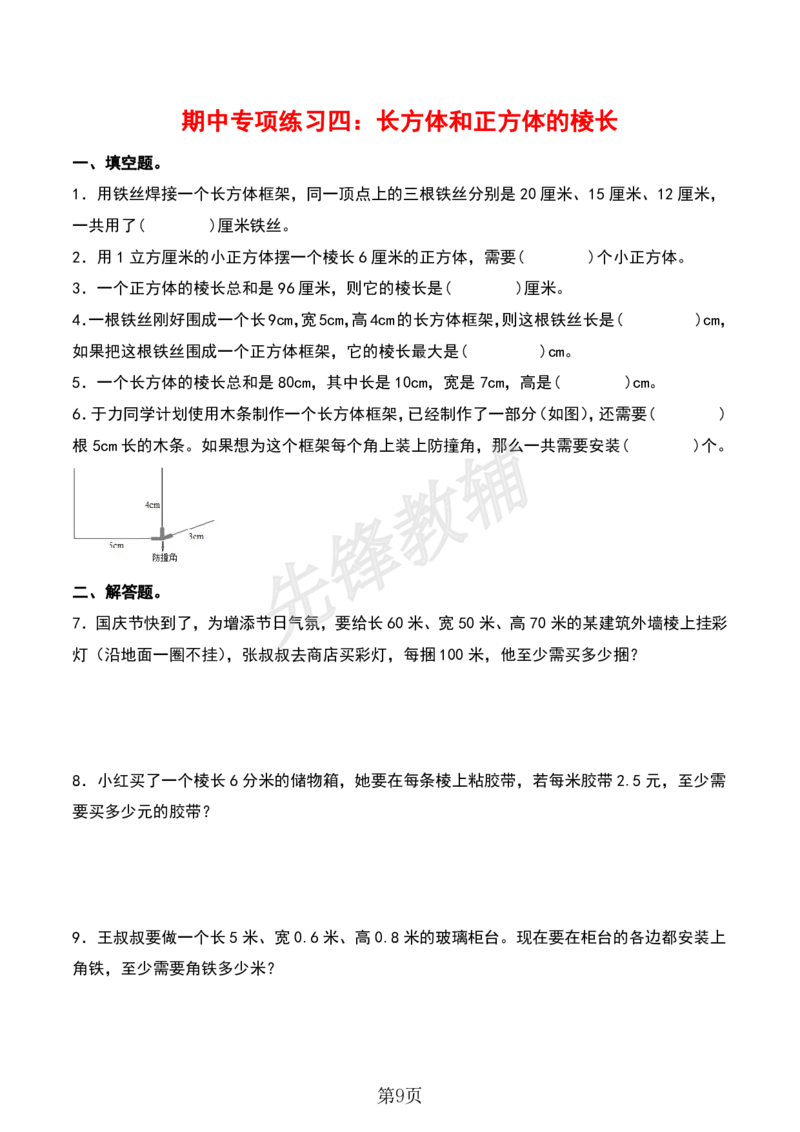 《五年级（下）数学期中专项复习（11大专项）sy_5年级下册同步教辅_5下数学_五下数学人教版试卷》第9页预览